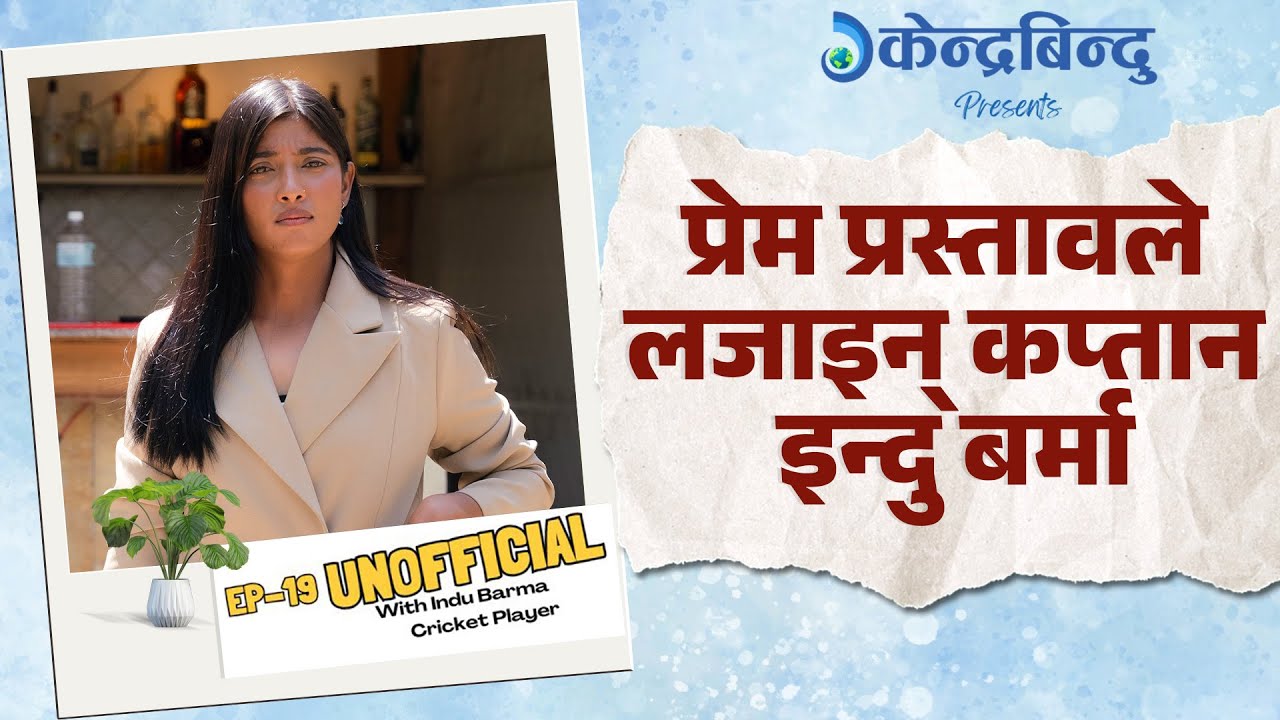 घरको काम गर्नाको दुःखले क्रिकेट खेल्न थालेँ, अहिले देशकै कप्तान बन्ने अवसर पाएँ -इन्दु बर्मा