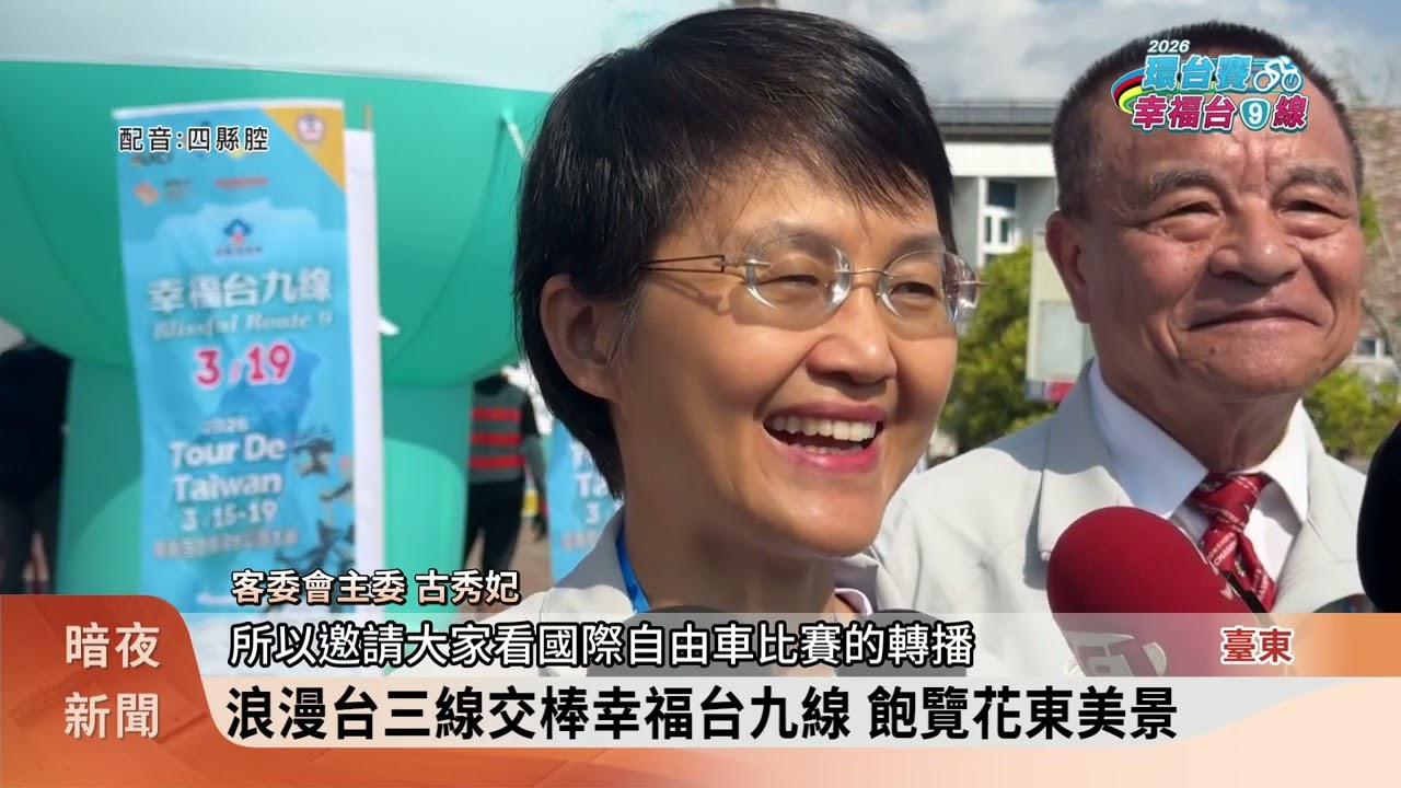 自由車環台賽重返花東 飽覽幸福台九線美景【客家新聞20260319】