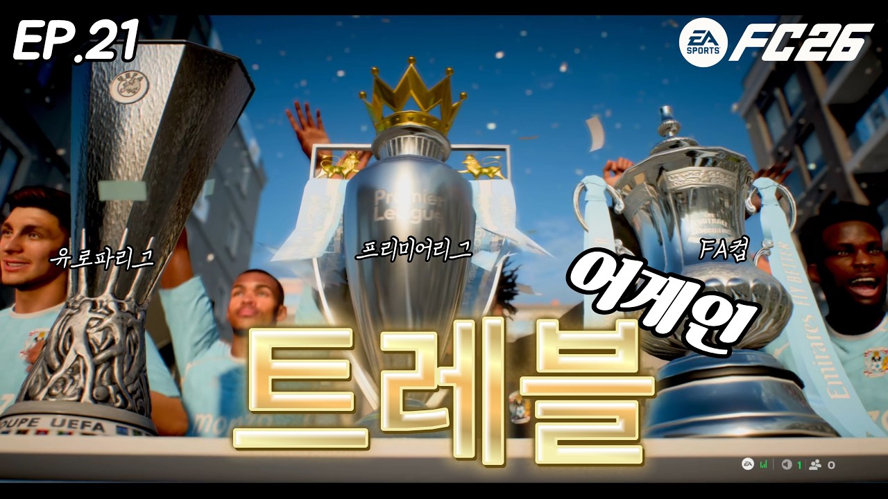 ep.21 다시 트레블 달성해버렸다능~야레야레[fc26감독커리어 2부부터 챔스까지 챌린지] 2년 연속 트레블 달성하다