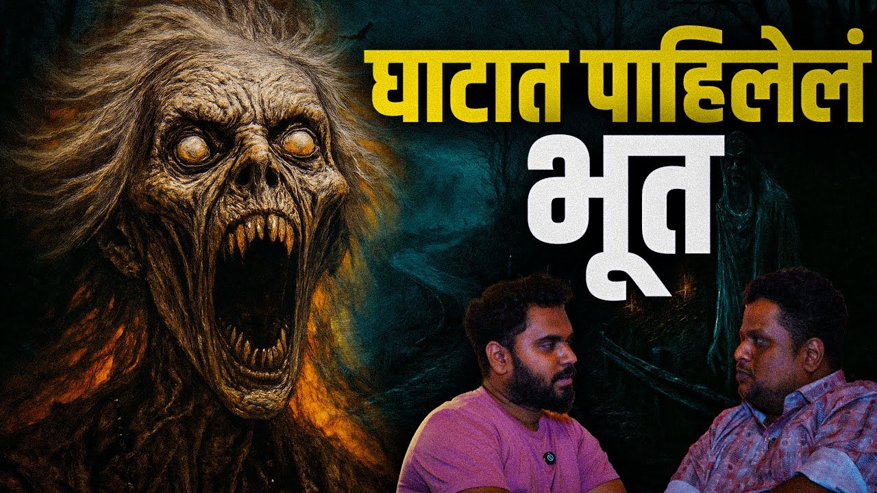 Ghat Horror Story | घाटात पाहिलेलं भूत | EP-38 | Marathi Haunted Stories Podcasts | Horror Karbhar
