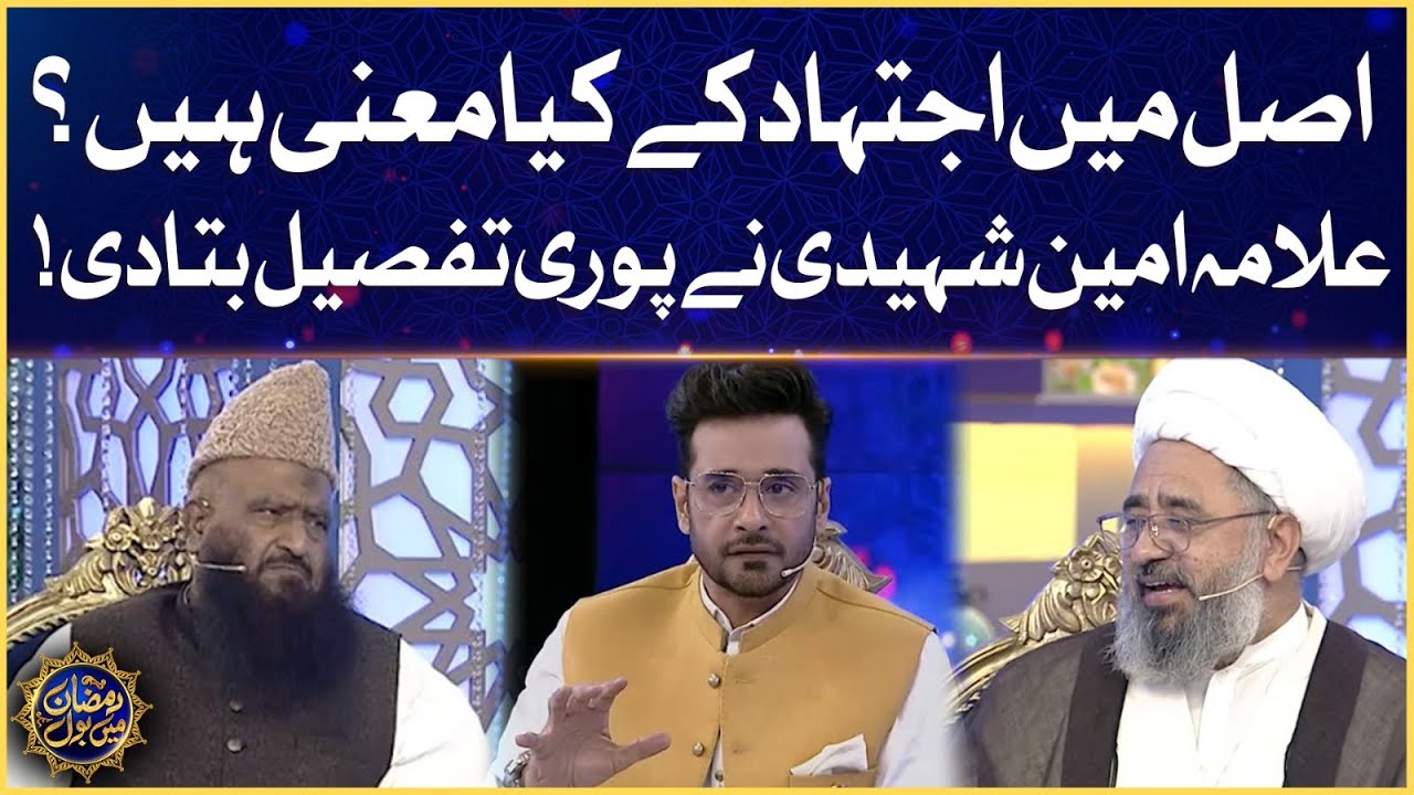 Ijtehad Ka Kya Matlab Hai? | Allama Amin | Faysal Quraishi | Ramazan Mein BOL | Sehr Transmission