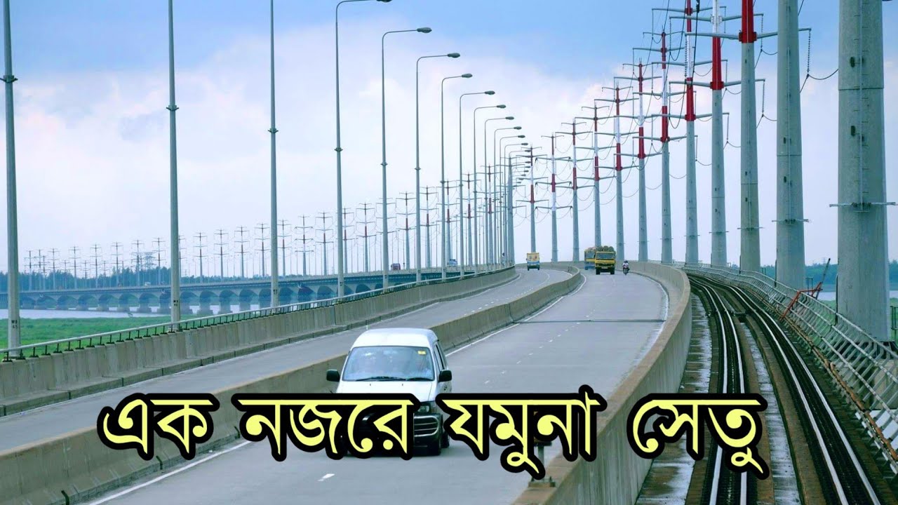 Bangabandhu Bridge / Jamuna Multipurpose Bridge || বঙ্গবন্ধু সেতু / যমুনা বহুমুখী সেতু
