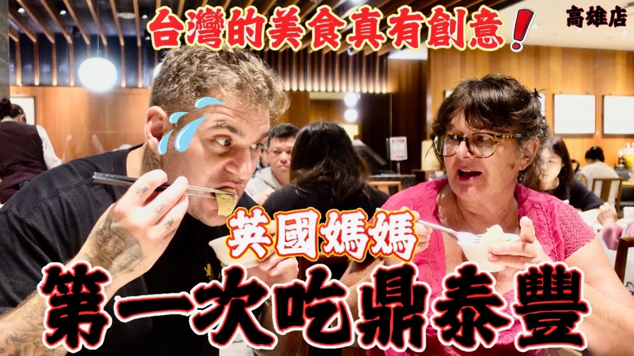 外國媽媽第一次吃鼎泰豐！這完全超越我的想像！松露小籠包！｜ 台灣美食台創意了吧！🥟 ｜