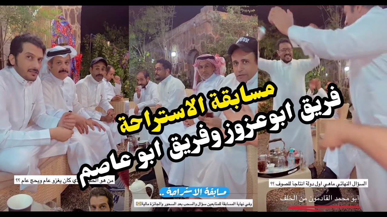 ابو يزيد وابويارا - مسابقة الاستراحة - فريق ابو عزوز - وفريق ابو عاصم