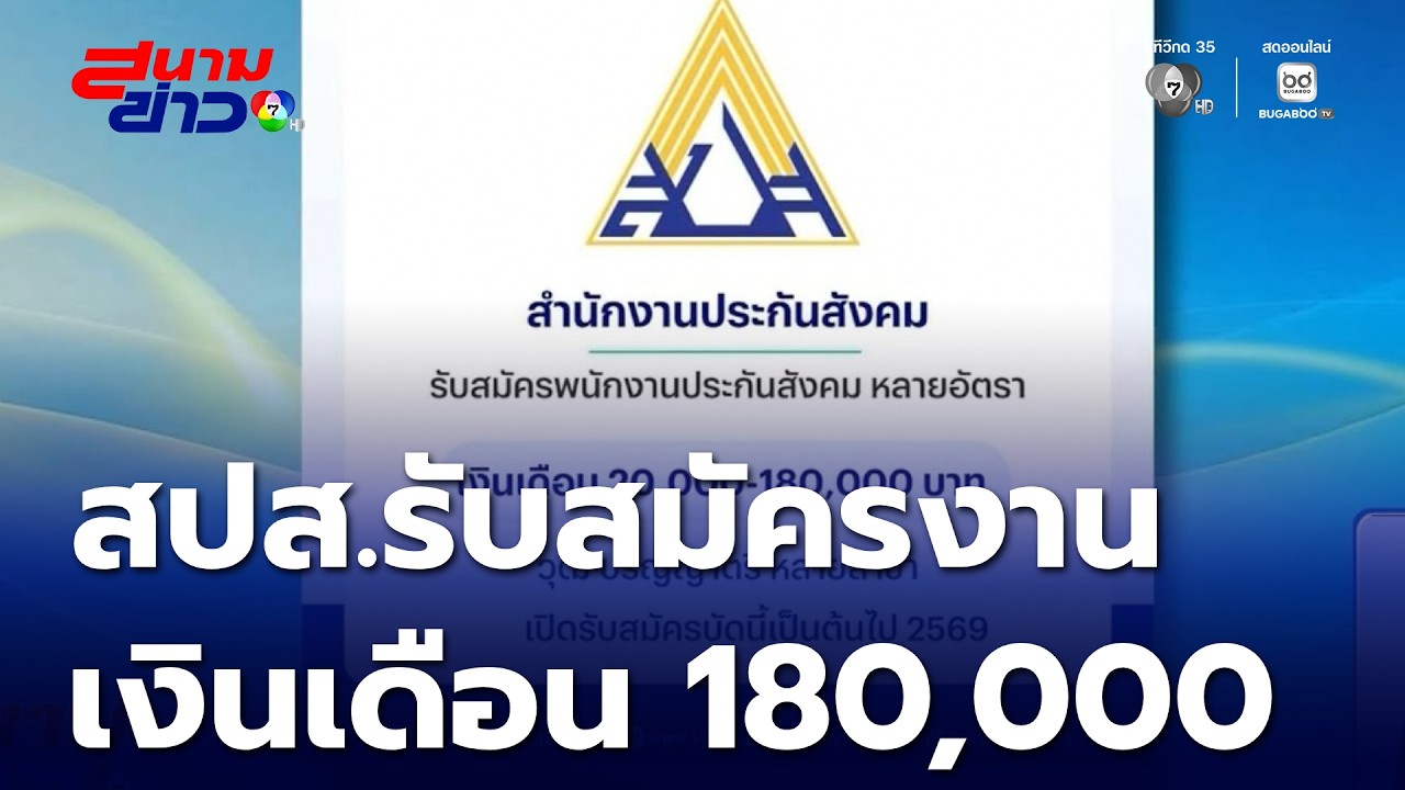 ฮืฮฮา สปส.ประกาศรับสมัครงานเงินเดือน 180,000 บาท  | สนามข่าว 7 สี