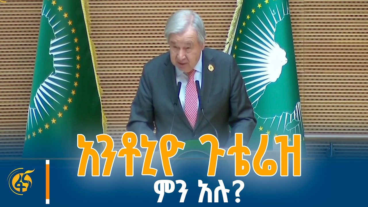 የተባበሩት መንግስታት ዋና ፀሐፊ በአፍሪካ ህብረት የመሪዎች ጉባዔ ያስተላለፉት መልዕክት