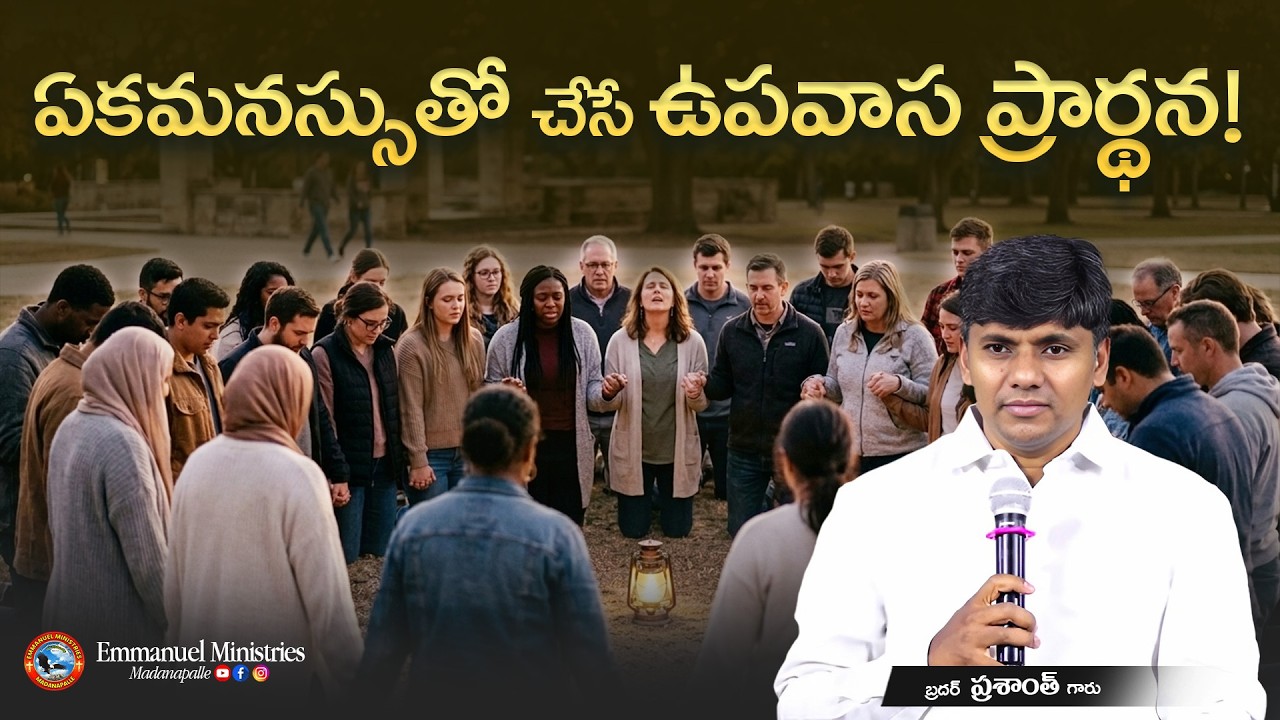 ఏకమనస్సుతో చేసే ఉపవాస ప్రార్థన! | Bro. Prasanth Garu | Emmanuel Ministries Madanapalle