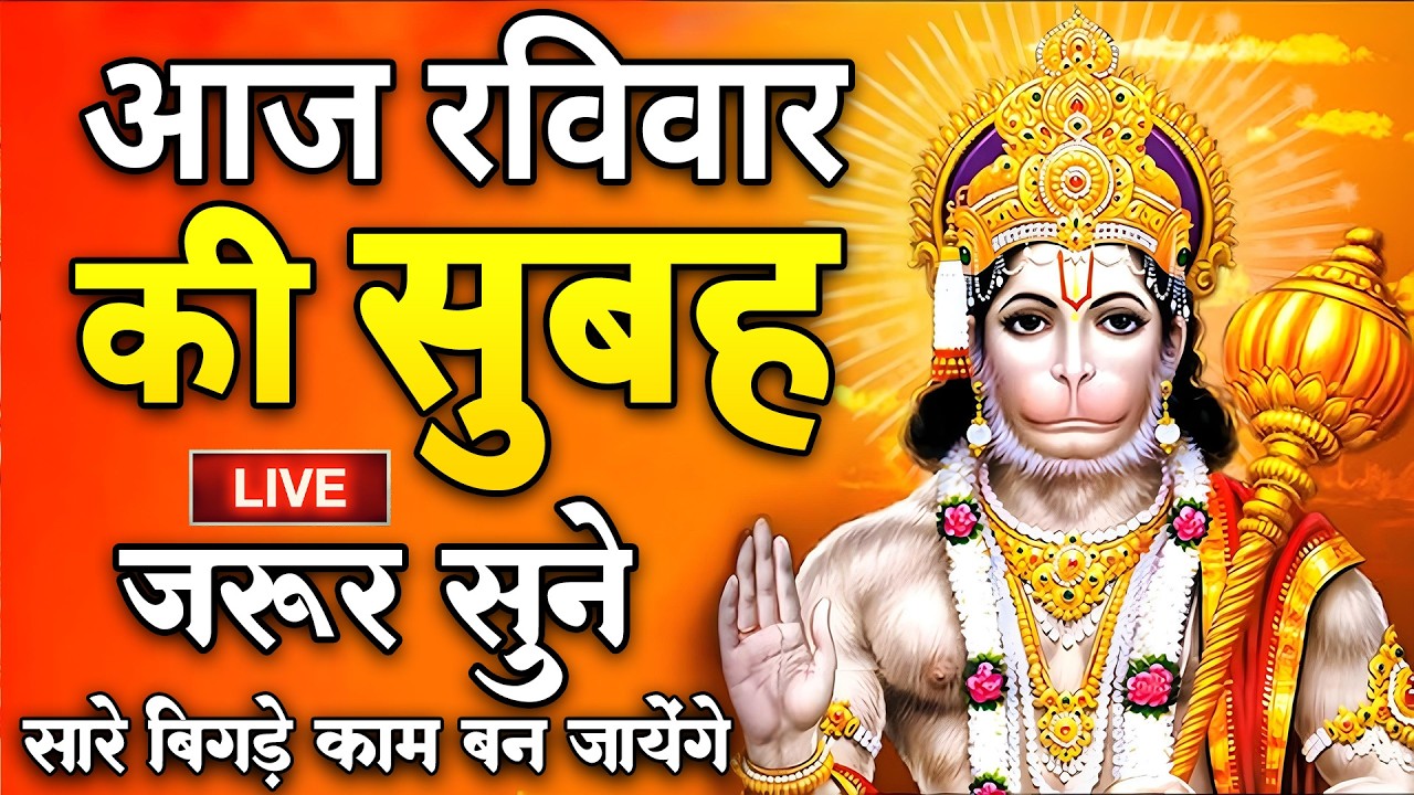 LIVE : श्री हनुमान चालीसा | Hanuman Chalisa | जय हनुमान ज्ञान गुण सागर | Jai Hanuman Gyan Gun Sagar