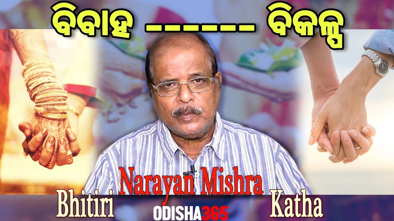 ବିବାହ ବିକଳ୍ପ | Marriage Alternative | Bhitiri Katha 39 | Narayan Mishra