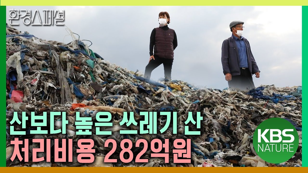 산보다 높은 쓰레기산! 처리비용은 282억원 [KBS스페셜-플라스틱 대한민국, 불타는 쓰레기산] / KBS 20190711 방송