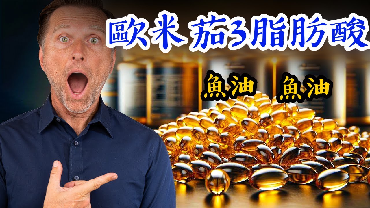 吃魚油30天會如何？怎麼選魚油？保護眼睛、脂肪肝、肝炎, 柏格醫生 Dr Berg