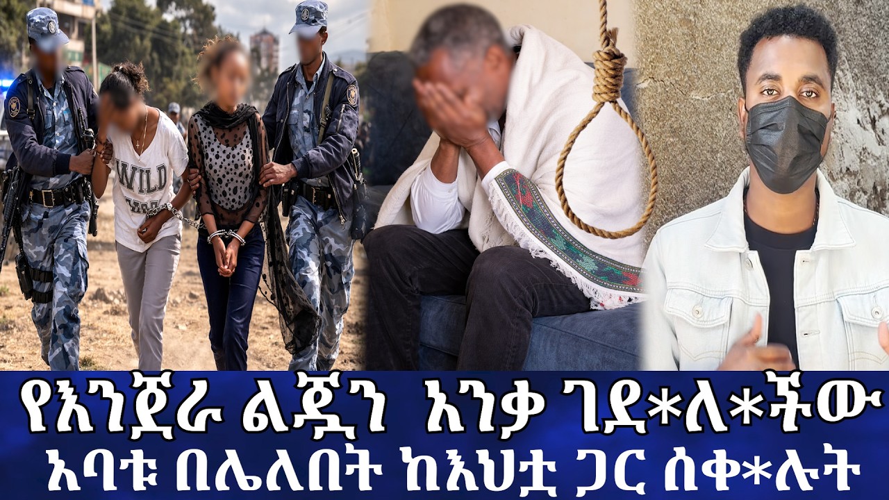 የእንጀራ ልጇን  አንቃ ገደ*ለ*ችው// አባቱ በሌለበት ከእህቷ ጋር አንቀ*ው ሰቀ*ሉት