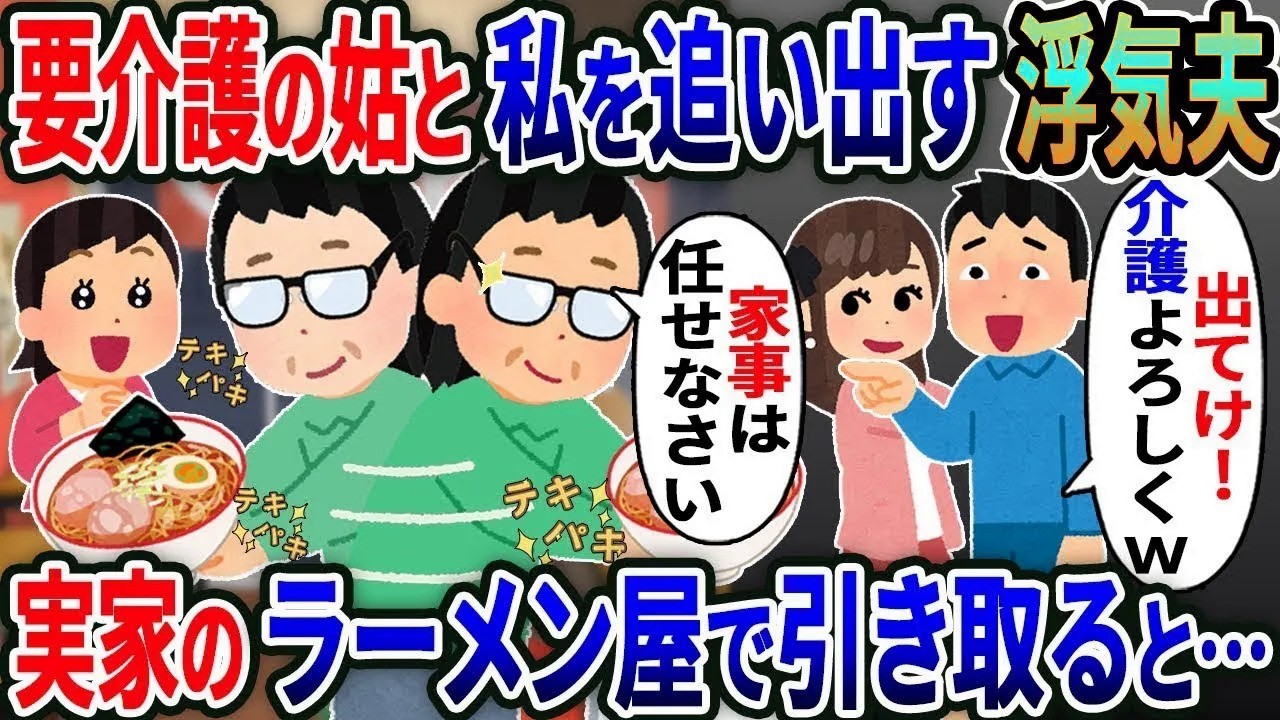 浮気夫「介護無理！」義母と一緒に自宅から追い出された→実家で経営するラーメン屋で引き取るとプロ主婦の才能が...【総集編】【2ｃｈ修羅場スレ・ゆっくり解説】