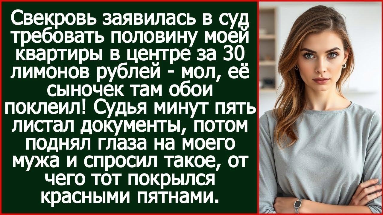 Свекровь заявилась в суд требовать половину моей квартиры в центре стоимостью 30 лимонов рублей.