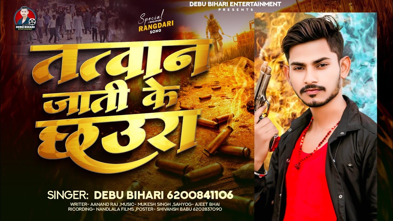 #Video Tatwan Jati Ke Chhaura | #Debu Bihari Tatwan Song 2026 ||  तत्वान जाती के छउरा #Bhojpuri