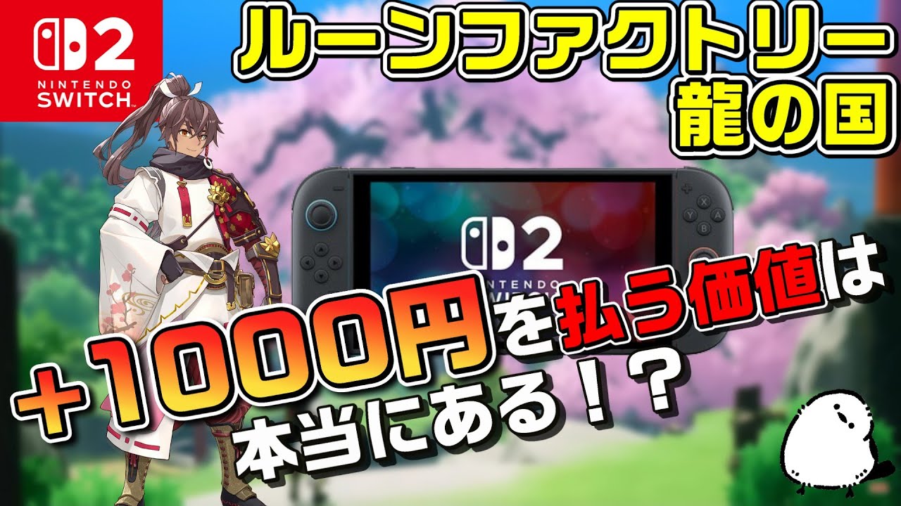 【アップグレードをする価値は？】龍の国ルーンファクトリー Switch/Swich2を徹底比較！30時間プレイして正直レビュー！