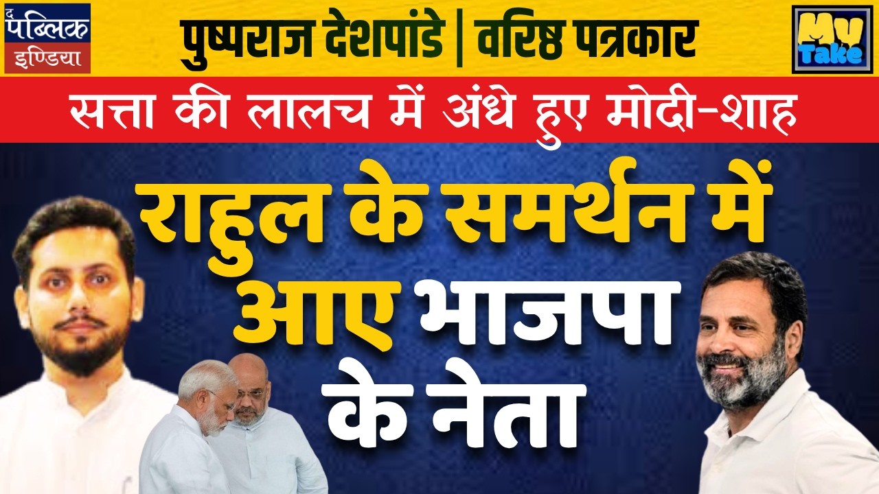 Pushpraj Deshpande: 'Modi-Shah Blinded By Greed' | BJP Leaders Back Rahul