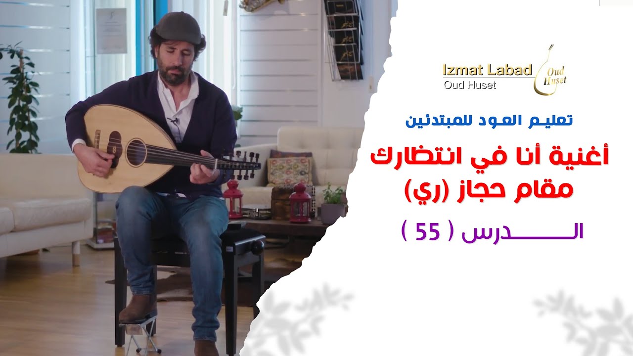 أنا في انتظارك - مقام حجاز (ري) - الدرس 55 || تعليم العود للمبتدئين
