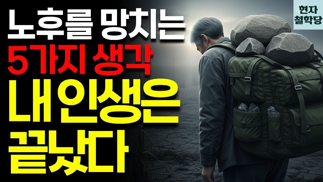 늙었다는 생각이 괴롭다면? 인생 후반 반드시 버려야 할 5가지 생각 | 현자철학당 | 인간관계 | 철학 | 인생명언 | 오디오북 | 지혜 | 마음관리