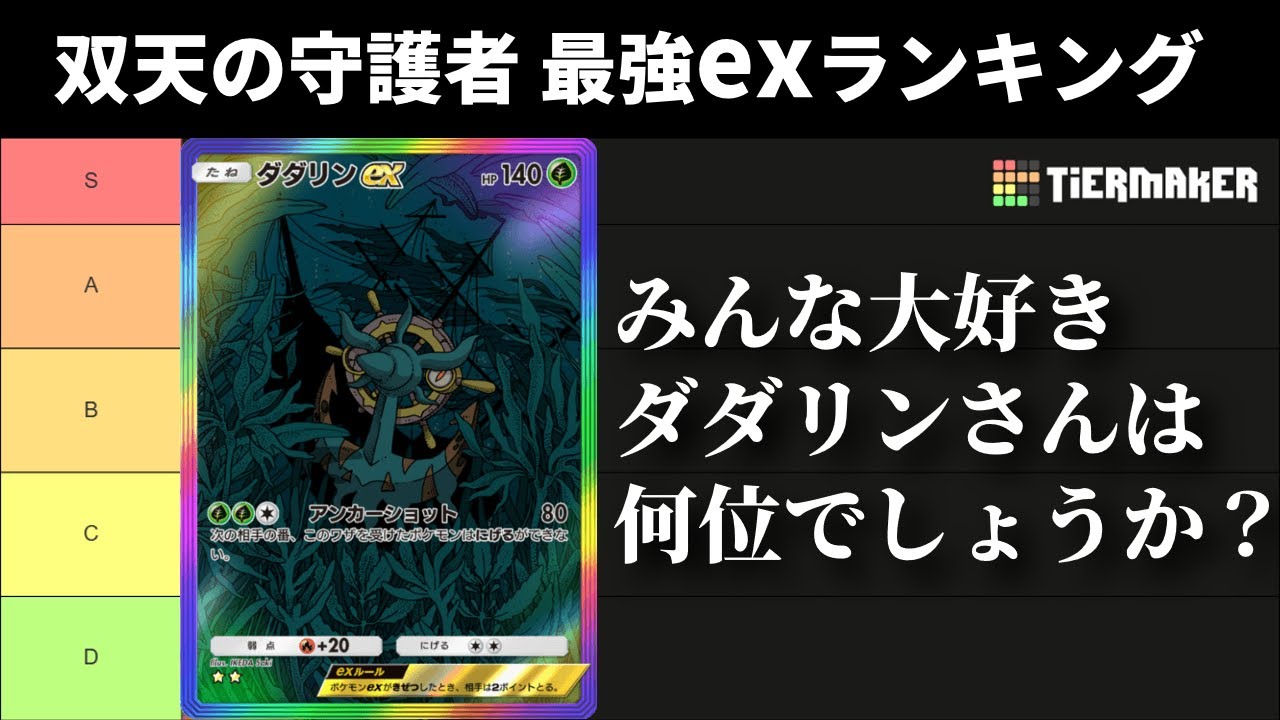【ポケポケ】「双天の守護者」exカードガチ評価最強Tier1決定戦！【ポケカ/Pokémon Trading Card Game Pocket】