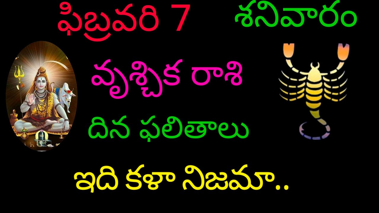 వృశ్చిక రాశి వారికి ఫిబ్రవరి 7 ఈరోజు ఇది కళా నిజమా.. today rasiphala trending vruchikarasi