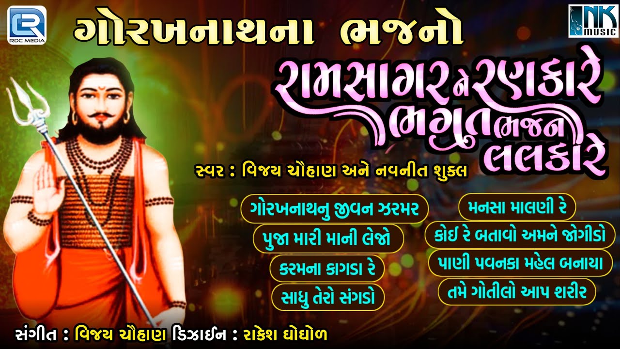 Non Stop Gorakhnath Na Bhajano | ગોરખનાથના ભજન | Superhit Gujarati Bhajan | Gorakhnath Vani