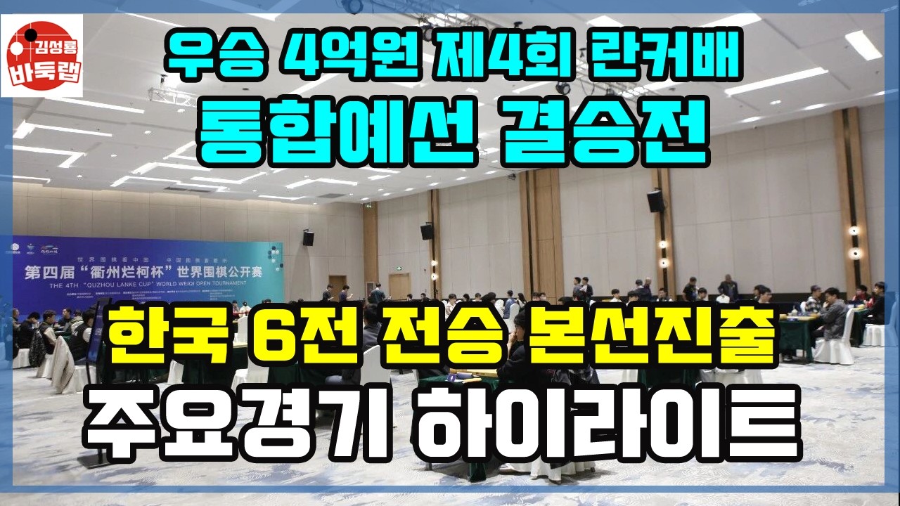 [4.13 한국 6전 전승 본선진출 주요경기 하이라이트] 우승 4억원 제4회 란커배 통합예선 결승전 #김성룡바둑랩 #바둑