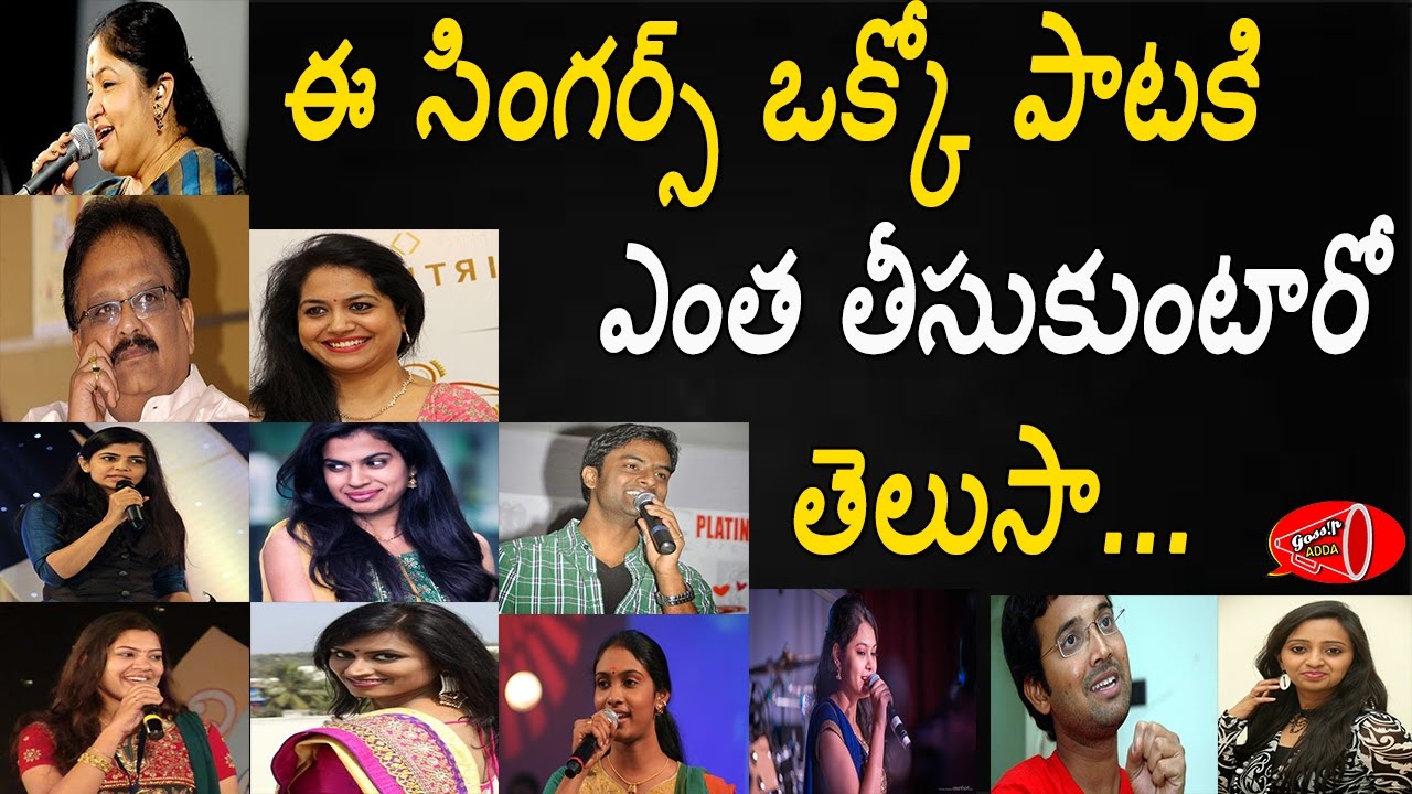 వీళ్ళు ఒక్కో పాటకు తీసుకునే రెమ్యూనరేషన్స్ | Tollywood Singers Remuneration for 1 song | Gossip Adda