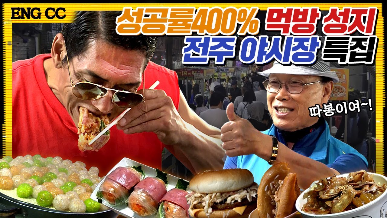(ENG SUB) 실패없는 맛집게임?! 서울에서 절대 찾을 수 없는 전주 남부야시장 크리에이티브 퓨전음식 먹방 Mukbang | 와썹맨 ep.71 | god 박준형