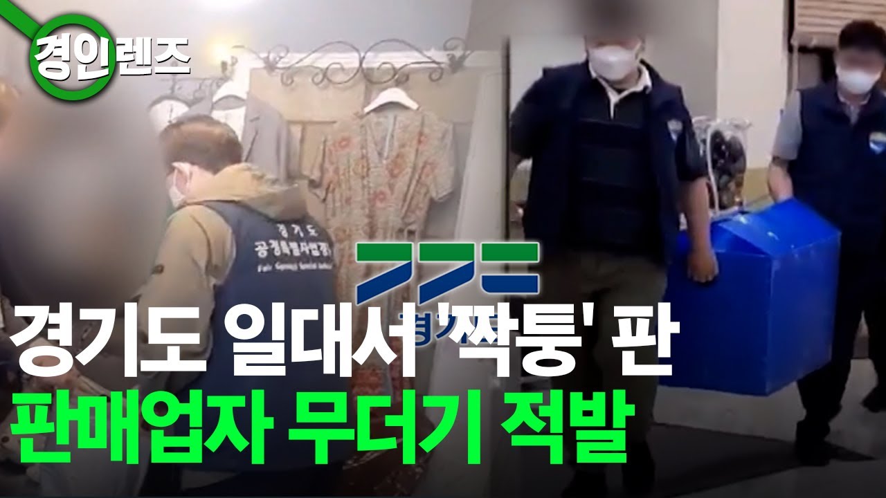 14억 원대 '짝퉁' 판매한 판매업자 무더기 덜미