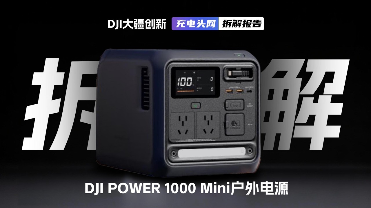 大疆 DJI Power 1000 Mini 拆解，1 度电磷酸铁锂搭配 4 种快充，支持多设备同时供电