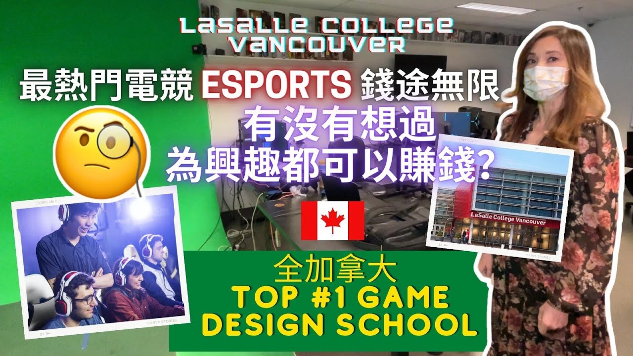 最熱門電競 ESPORTS 錢途無限 - 全加拿大 TOP #1 GAME DESIGN SCHOOL | La Salle College Vancouver |