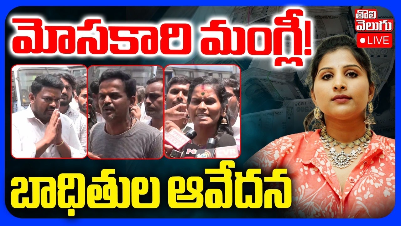 LIVE🔴మోసకారి మంగ్లీ..! బాధితుల ఆవేదన | Singer Mangli Case | Lawyer Subbu | #Tolivelugu