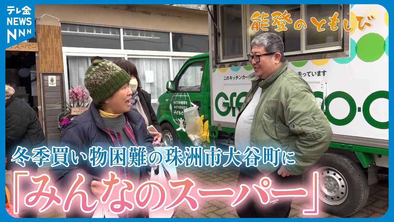 【能登のともしび】冬季買い物困難の珠洲市大谷町に｢みんなのスーパー｣ 多くの住民暮らす仮設住宅近くに開店