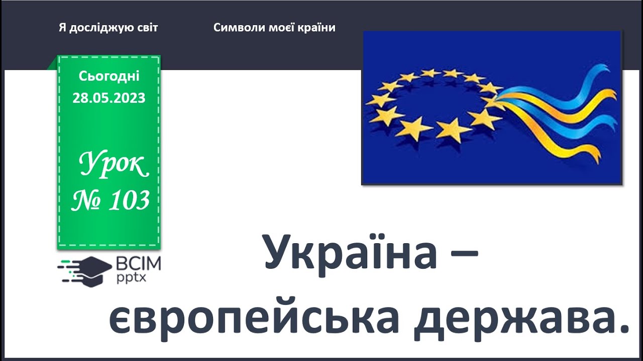 ЯДС 1 клас. Урок 103. Україна - європейська держава.