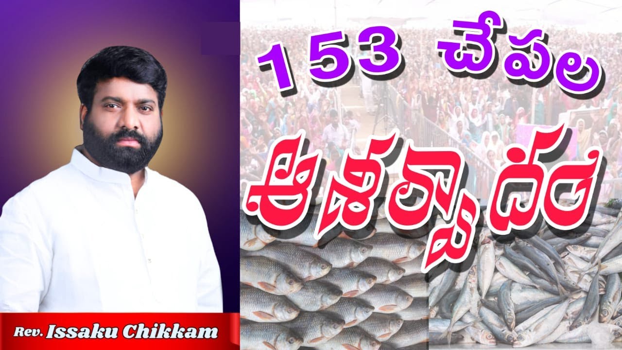 #prardhanashakthi 153 చేపల ఆశీర్వాదం