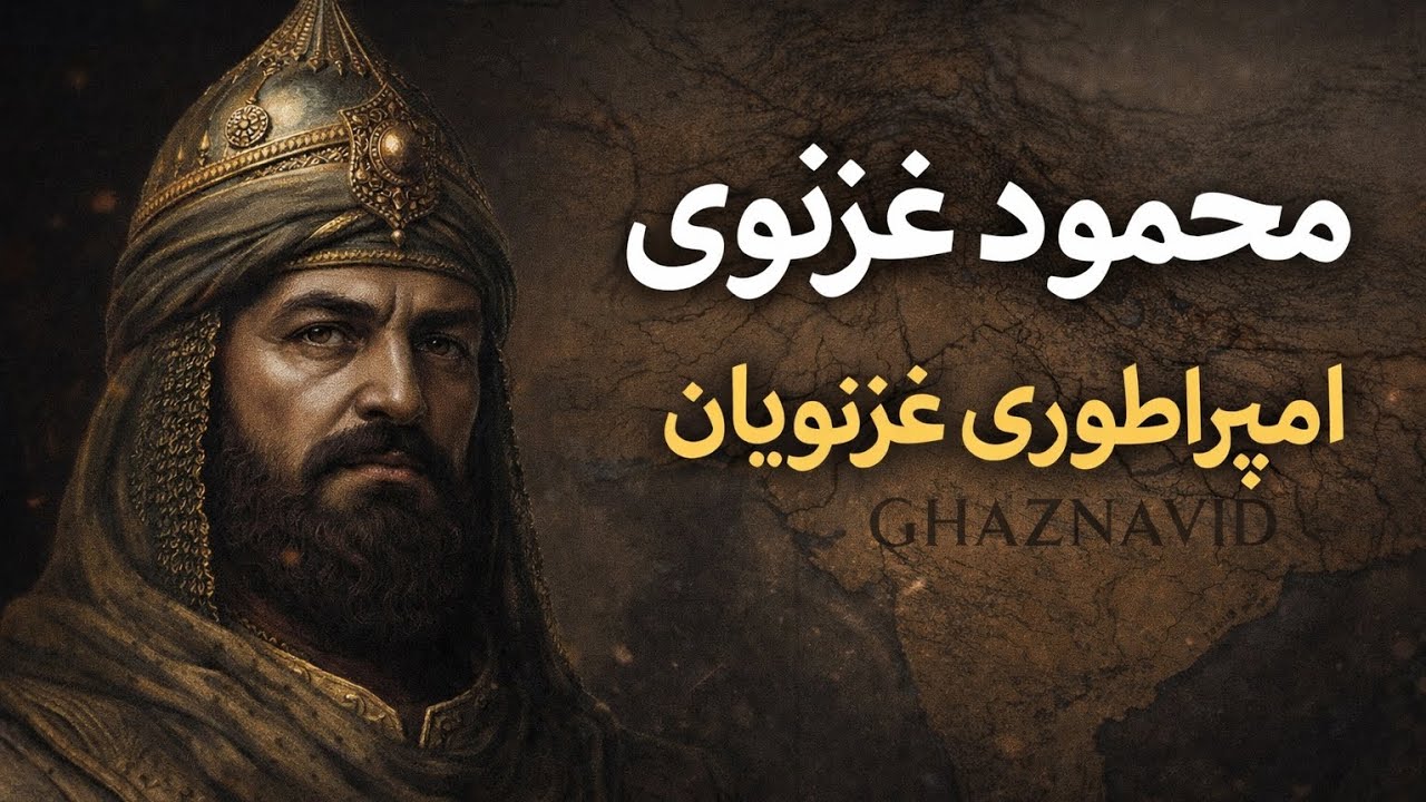 محمود غزنوی | مستند تاریخی درباره شکل‌گیری امپراتوری غزنویان