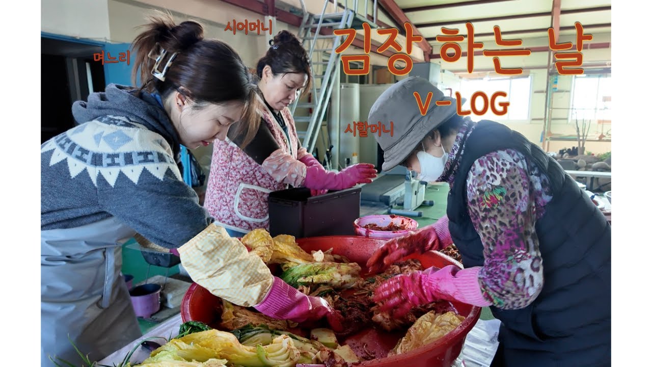 경주집 김장 하는 날