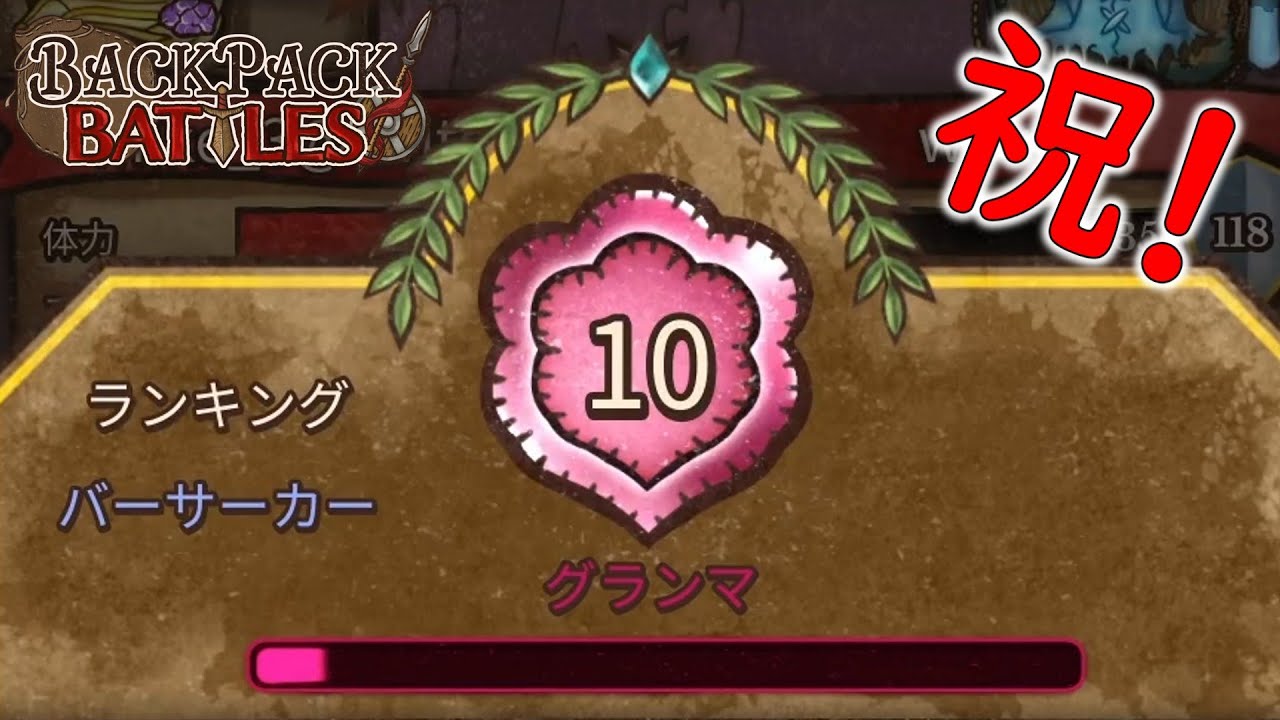 ついにグランマ到達！最後はやっぱり最強のあの武器でした【BpBアーカイブ/Backpack Battles】