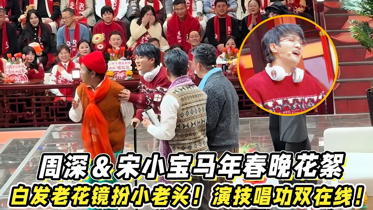 周深＆宋小宝马年春晚花絮！周深白发拐棍老花镜扮小老头！演技唱功双在线！