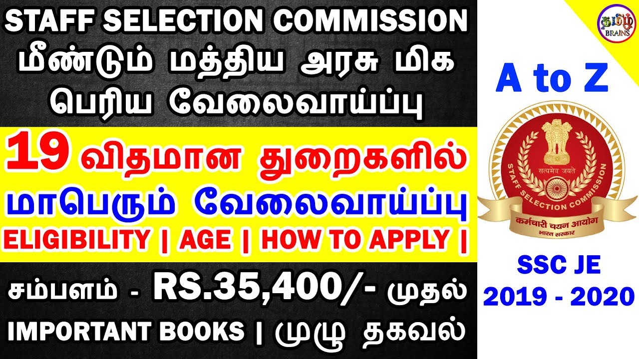மீண்டும் மத்திய அரசில் மாபெரும் வேலைவாய்ப்பு | SSC JE NOTIFICATION 2019 IN TAMIL  | TAMIL BRAINS