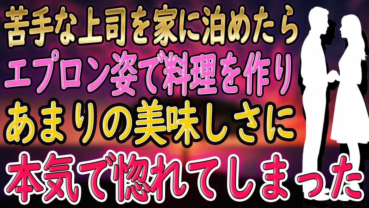 【馴れ初め 感動】顔を合わせると面倒な上司と居酒屋へ。うっかり終電を逃し、妻「私を今晩泊めてください！」俺「それはダメです！！」妻「じゃあ…〇〇シテあげるから」【いい話・朗読・泣ける話】
