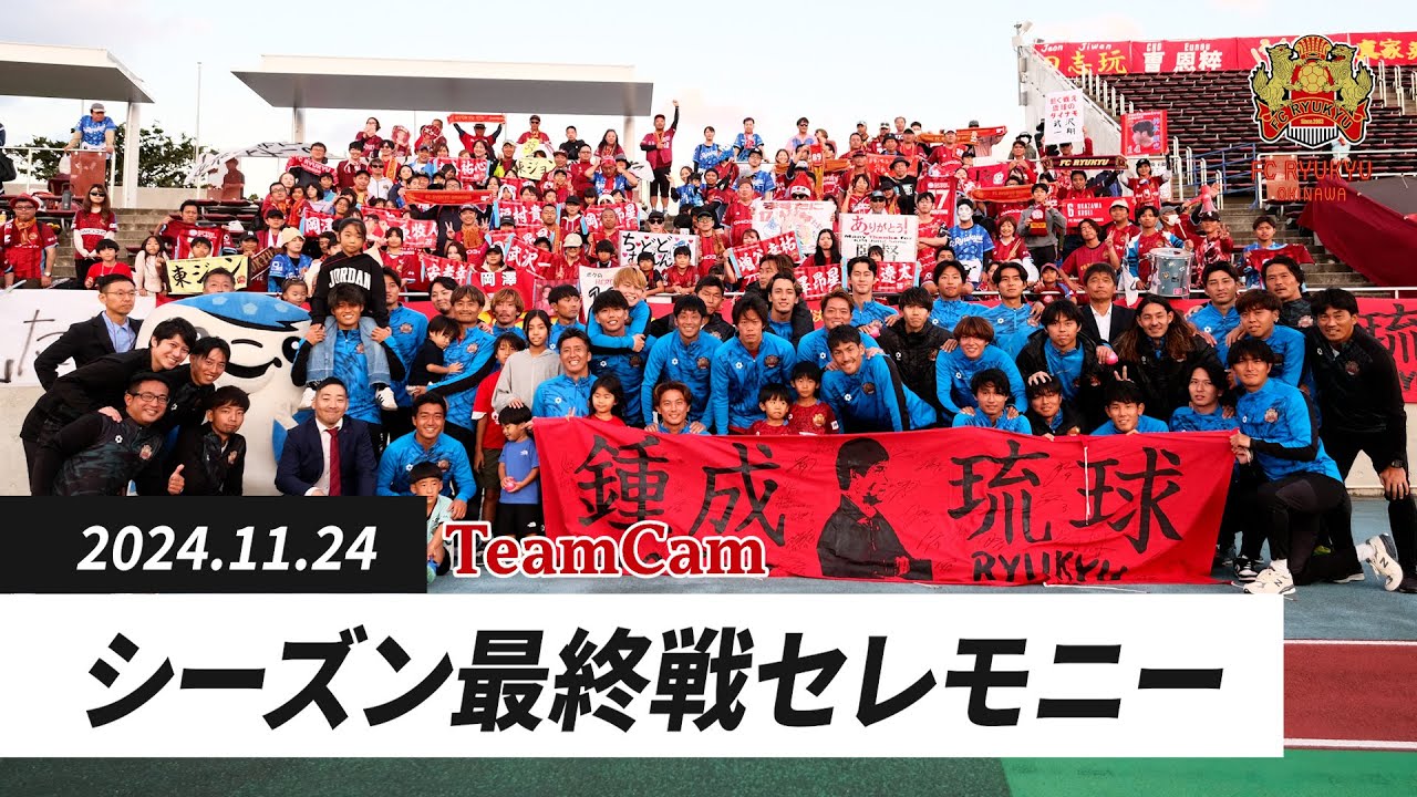 TeamCam_vol.30 2024.11.24 [最終戦セレモニー]