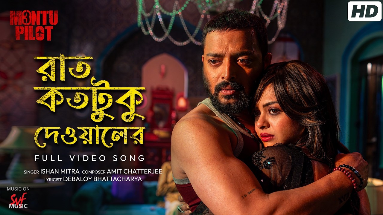Raat Koto Tuku Dewaler (রাত কতটুকু দেওয়ালের)|Montu Pilot 3 |Ishan,Debaloy,Amit C |@hoichoi|SVFMusic