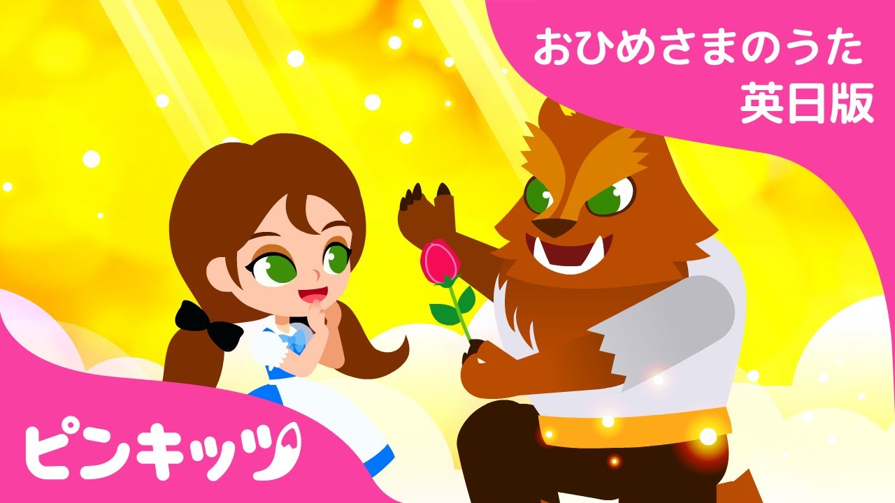びじょとやじゅう |  赤ちゃんが喜ぶ英語の歌 | おひめさまのうた | Beauty and the Beast | 子供の歌 | 童謡 | 美女と野獣 | Pinkfong! | ピンキッツ！