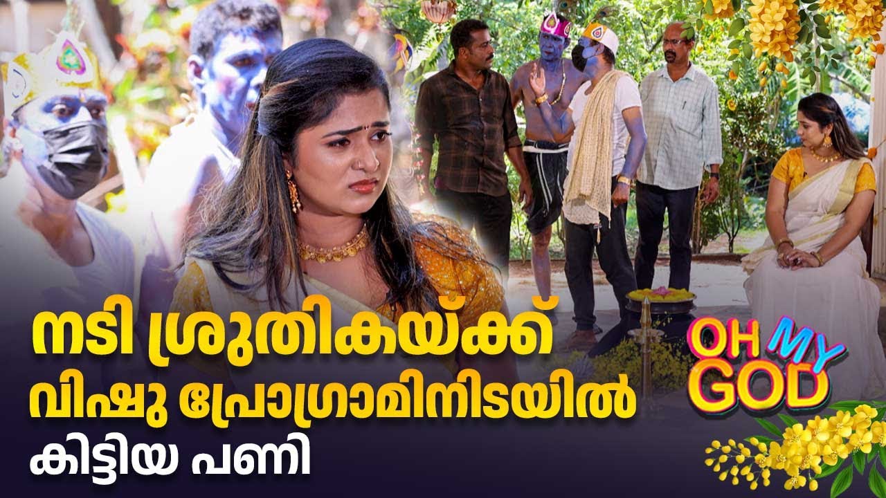 നടി ശ്രുതികയ്ക്ക് വിഷു പ്രോഗ്രാമിനിടയിൽ കിട്ടിയ പണി | #OhMyGod | EP 451