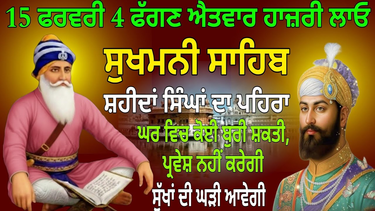 15 ਫਰਵਰੀ 4 ਫੱਗਣ ਐਤਵਾਰ ਹਾਜ਼ਰੀ ਲਾਓ' / Sukhmani Sahib / Sukhmani Sahib net name / Sukhmani Sahib path 