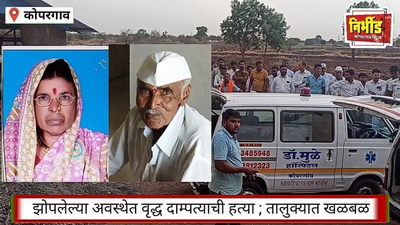 कोपरगाव - झोपलेल्या अवस्थेत आढळले वृद्ध दाम्पत्य ; दरोडा की घातपात चर्चेला उधाण !