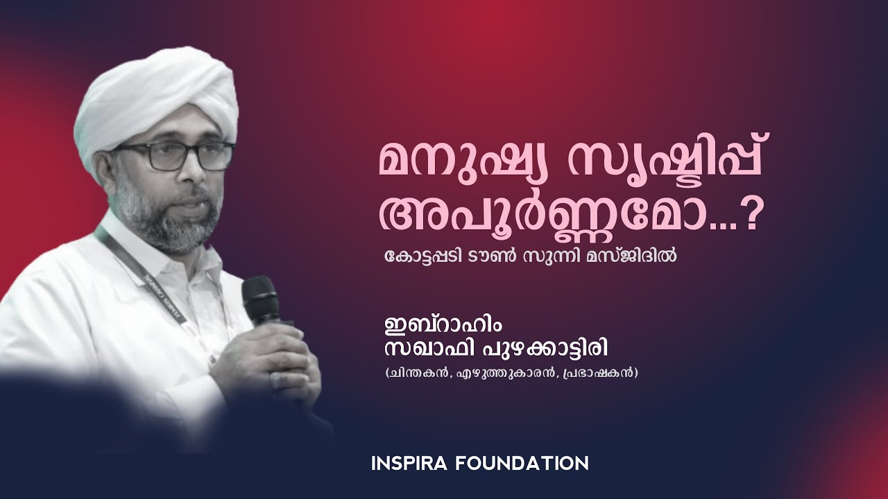മനുഷ്യ സൃഷ്ടിപ്പ് അപൂർണ്ണമോ...? |Ibrahim Saqafi Puzhakkattiri