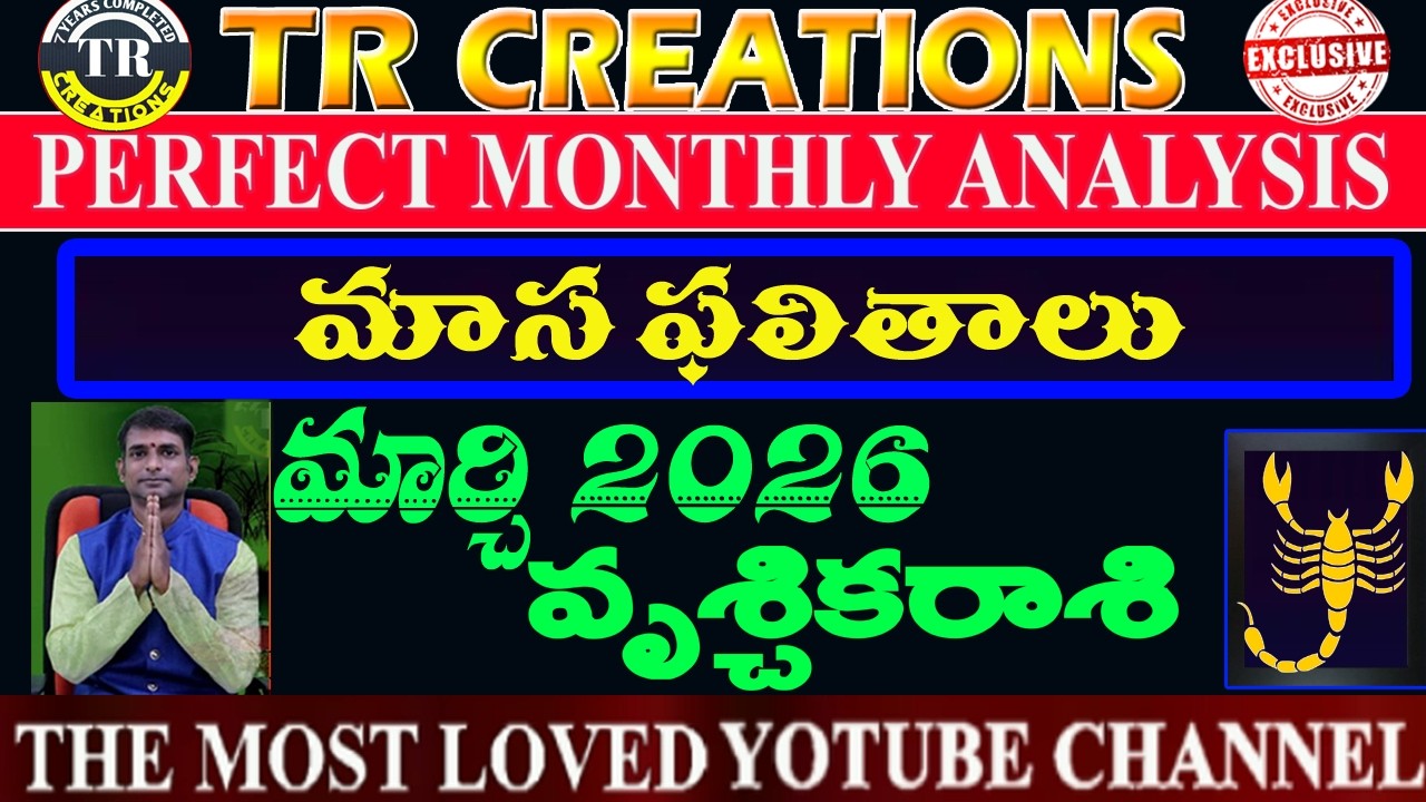 వృశ్చికరాశి 2026 మార్చి మాసఫలితాలు || VRUSHIKA RASI MARCH 2026 MONTHLY PREDICTIONS #TRCREATIONS